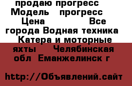 продаю прогресс 4 › Модель ­ прогресс 4 › Цена ­ 100 000 - Все города Водная техника » Катера и моторные яхты   . Челябинская обл.,Еманжелинск г.